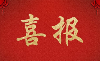 喜訊--管理公司成功中標  “安定循環經濟園區項目-生活垃圾焚燒主廠房及附屬工程”